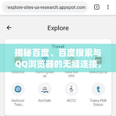 揭秘百度、百度搜索与QQ浏览器的无缝连接，数字时代的探索之旅