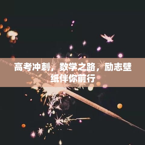 高考冲刺，数学之路，励志壁纸伴你前行
