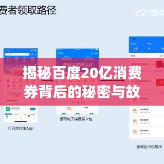 揭秘百度20亿消费券背后的秘密与故事
