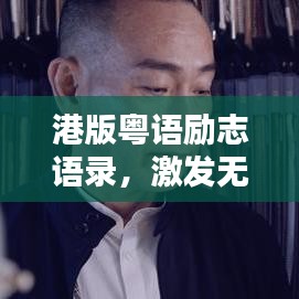 港版粤语励志语录，激发无限潜能的箴言大全