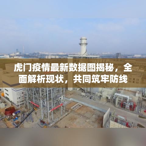 虎门疫情最新数据图揭秘，全面解析现状，共同筑牢防线