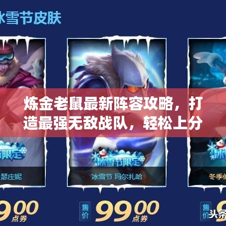 炼金老鼠最新阵容攻略，打造最强无敌战队，轻松上分！