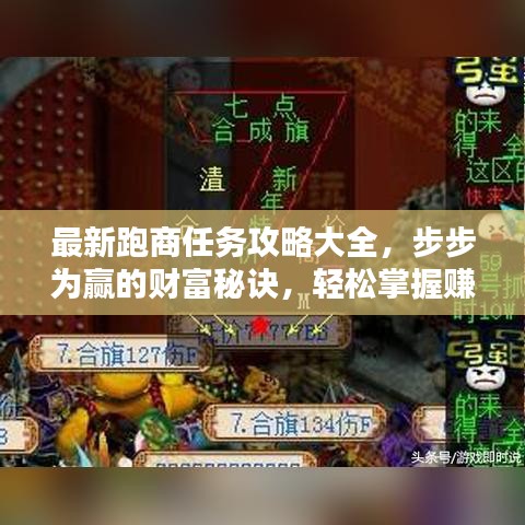 最新跑商任务攻略大全，步步为赢的财富秘诀，轻松掌握赚钱秘诀！