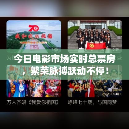 今日电影市场实时总票房，繁荣脉搏跃动不停！