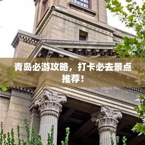 青岛必游攻略，打卡必去景点推荐！