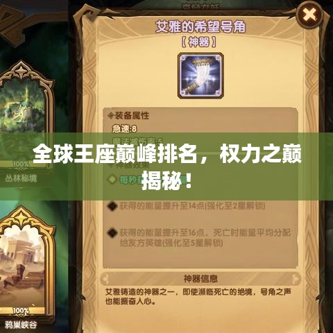 全球王座巅峰排名，权力之巅揭秘！