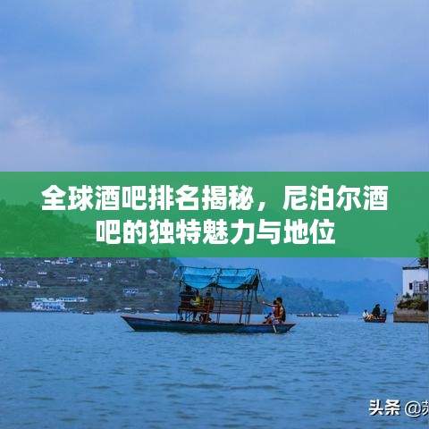 全球酒吧排名揭秘,尼泊尔酒吧的独特魅力与地位