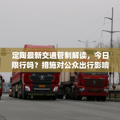 定陶最新交通管制解读，今日限行吗？措施对公众出行影响分析