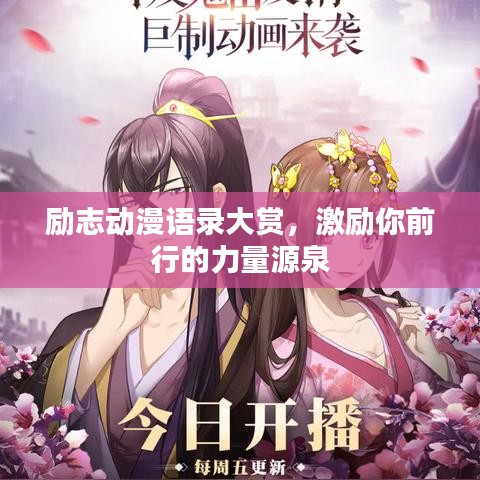 励志动漫语录大赏,激励你前行的力量源泉