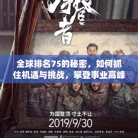 全球排名75的秘密，如何抓住机遇与挑战，攀登事业高峰之巅