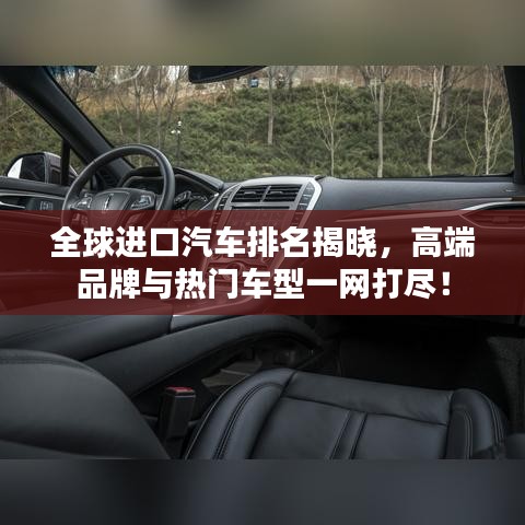 全球进口汽车排名揭晓，高端品牌与热门车型一网打尽！