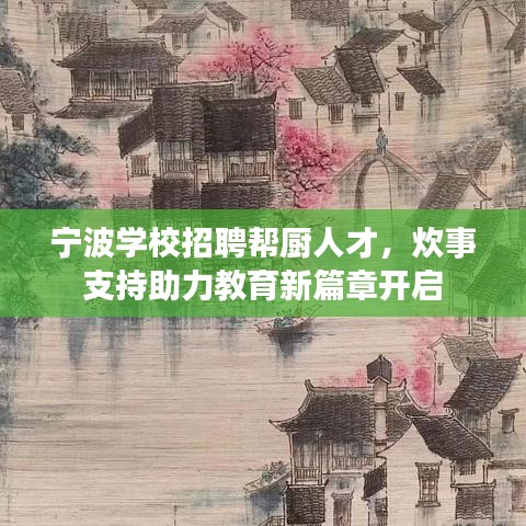 宁波学校招聘帮厨人才，炊事支持助力教育新篇章开启