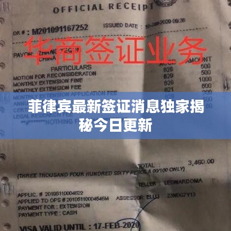 菲律宾最新签证消息独家揭秘今日更新