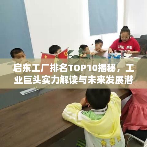 启东工厂排名TOP10揭秘，工业巨头实力解读与未来发展潜力展望
