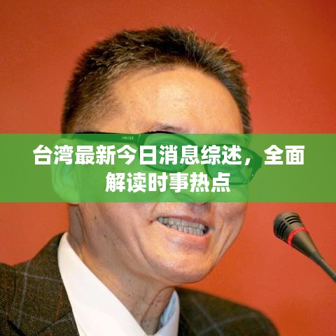 台湾最新今日消息综述，全面解读时事热点