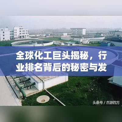 全球化工巨头揭秘，行业排名背后的秘密与发展之路探索