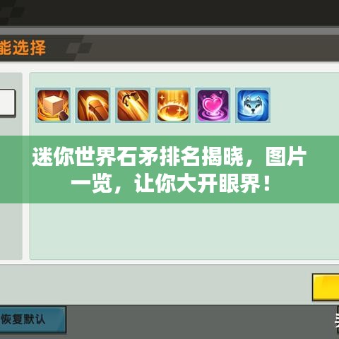 迷你世界石矛排名揭晓，图片一览，让你大开眼界！