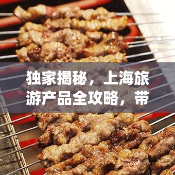 独家揭秘，上海旅游产品全攻略，带你领略魔都的无限魅力