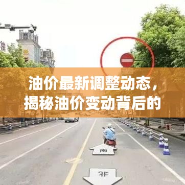 油价最新调整动态，揭秘油价变动背后的原因与影响