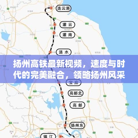 扬州高铁最新视频，速度与时代的完美融合，领略扬州风采！