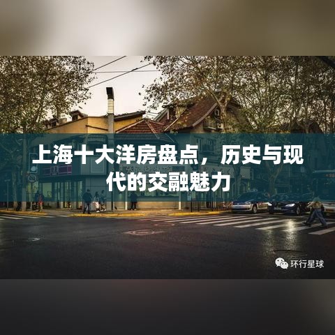 上海十大洋房盘点，历史与现代的交融魅力