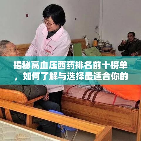 揭秘高血压西药排名前十榜单，如何了解与选择最适合你的药物管理方案？