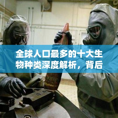 全球人口最多的十大生物种类深度解析，背后的原因令人惊讶！