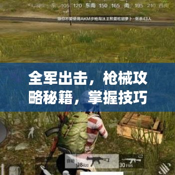 全军出击,枪械攻略秘籍,掌握技巧成为战场精英!