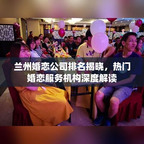 兰州婚恋公司排名揭晓，热门婚恋服务机构深度解读