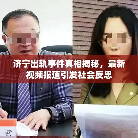 济宁出轨事件真相揭秘，最新视频报道引发社会反思
