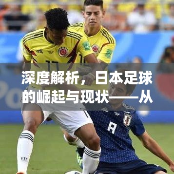 深度解析，日本足球的崛起与现状——从最新细节洞察足球发展