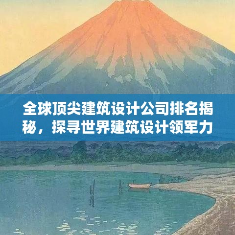 全球顶尖建筑设计公司排名揭秘，探寻世界建筑设计领军力量