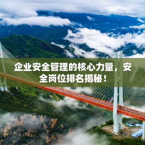 企业安全管理的核心力量,安全岗位排名揭秘!