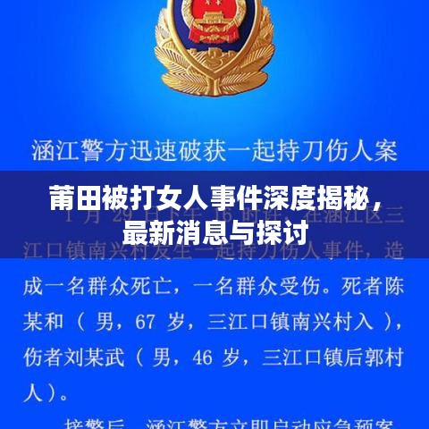 莆田被打女人事件深度揭秘，最新消息与探讨