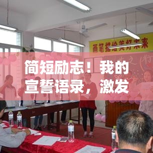 简短励志！我的宣誓语录，激发无限潜能！