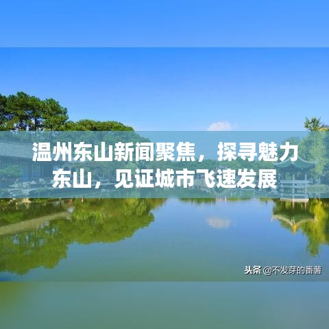 温州东山新闻聚焦，探寻魅力东山，见证城市飞速发展