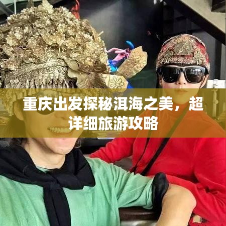 重庆出发探秘洱海之美，超详细旅游攻略