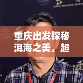 重庆出发探秘洱海之美,超详细旅游攻略