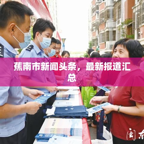 蕉南市新闻头条，最新报道汇总