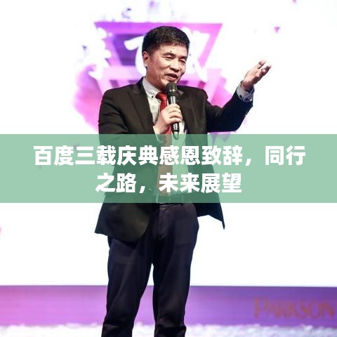 百度三载庆典感恩致辞，同行之路，未来展望