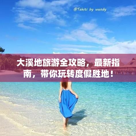 大溪地旅游全攻略，最新指南，带你玩转度假胜地！