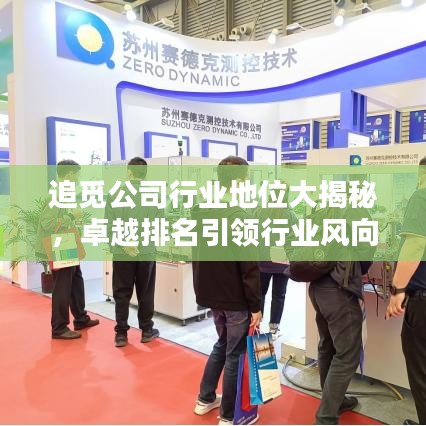 追觅公司行业地位大揭秘，卓越排名引领行业风向标