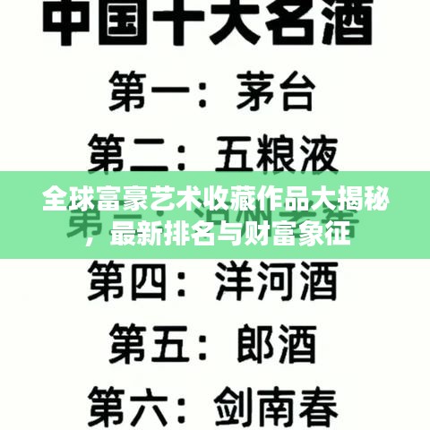 全球富豪艺术收藏作品大揭秘，最新排名与财富象征