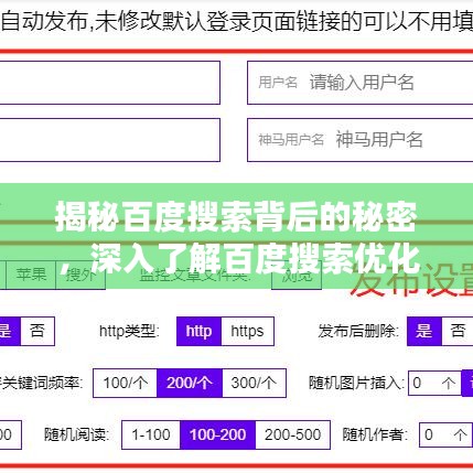 揭秘百度搜索背后的秘密，深入了解百度搜索优化秘籍！