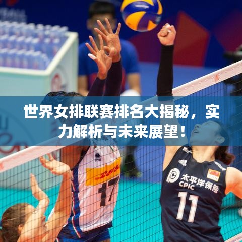 世界女排联赛排名大揭秘,实力解析与未来展望!