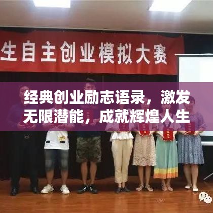 经典创业励志语录，激发无限潜能，成就辉煌人生！