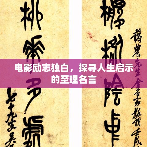 电影励志独白，探寻人生启示的至理名言