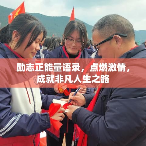 励志正能量语录，点燃激情，成就非凡人生之路