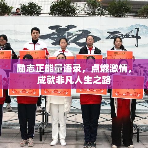 励志正能量语录,点燃激情,成就非凡人生之路
