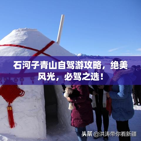 石河子青山自驾游攻略，绝美风光，必驾之选！